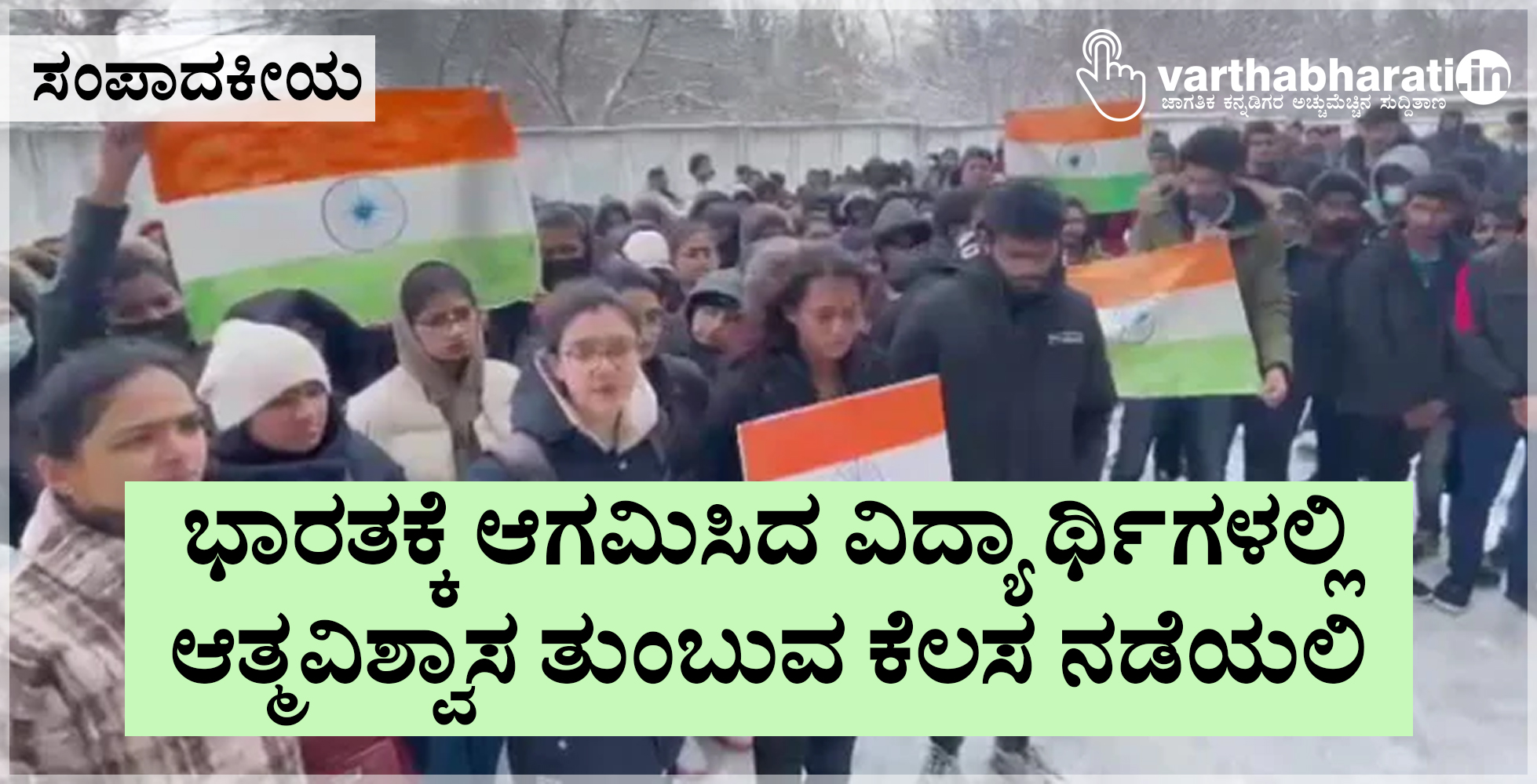 ಭಾರತಕ್ಕೆ ಆಗಮಿಸಿದ ವಿದ್ಯಾರ್ಥಿಗಳಲ್ಲಿ ಆತ್ಮವಿಶ್ವಾಸ ತುಂಬುವ ಕೆಲಸ ನಡೆಯಲಿ