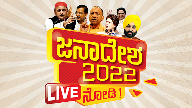 ಐದು ರಾಜ್ಯಗಳ ಚುನಾವಣೆ ಮತ ಎಣಿಕೆ: ಮುಖ್ಯಾಂಶಗಳು