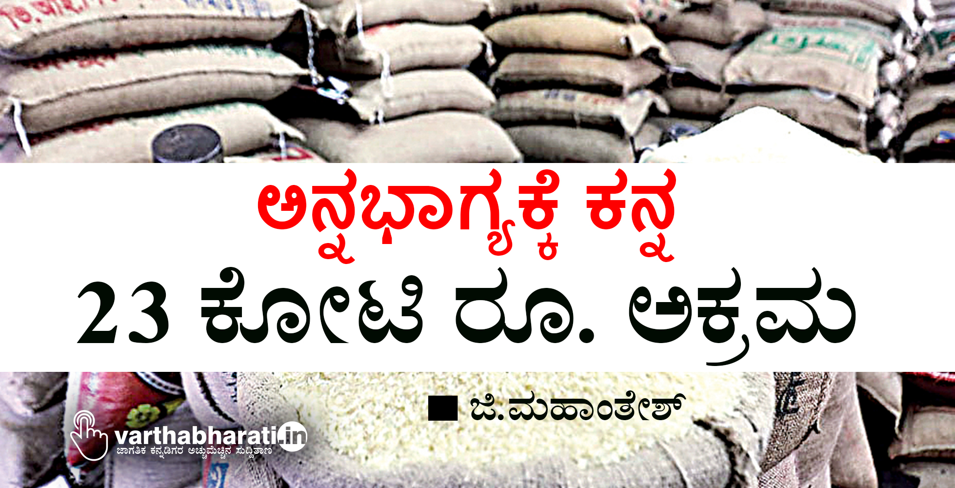 ಅನ್ನಭಾಗ್ಯಕ್ಕೆ ಕನ್ನ: 23 ಕೋಟಿ ರೂ. ಅಕ್ರಮ