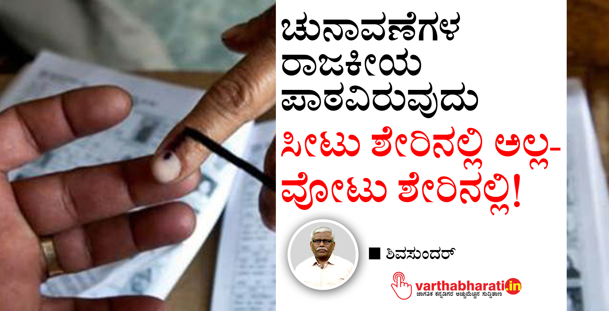 ಚುನಾವಣೆಗಳ ರಾಜಕೀಯ ಪಾಠವಿರುವುದು ಸೀಟು ಶೇರಿನಲ್ಲಿ ಅಲ್ಲ-ವೋಟು ಶೇರಿನಲ್ಲಿ!