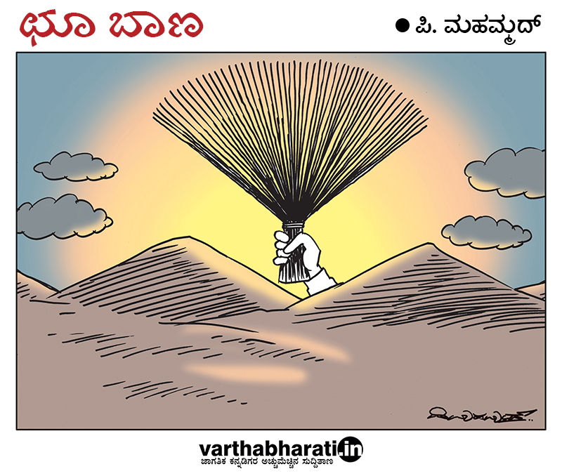 ಛೂ ಬಾಣ: ಪಿ. ಮಹಮ್ಮದ್ ಕಾರ್ಟೂನ್