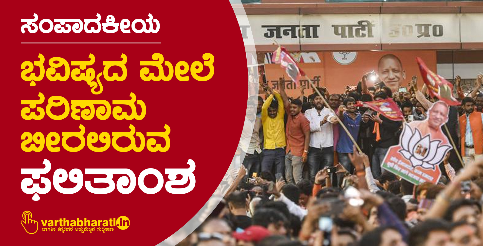 ಭವಿಷ್ಯದ ಮೇಲೆ ಪರಿಣಾಮ ಬೀರಲಿರುವ ಫಲಿತಾಂಶ