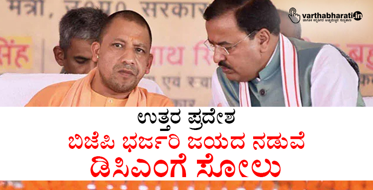 ಉತ್ತರ ಪ್ರದೇಶ: ಬಿಜೆಪಿ ಭರ್ಜರಿ ಜಯದ ನಡುವೆ ಡಿಸಿಎಂಗೆ ಸೋಲು