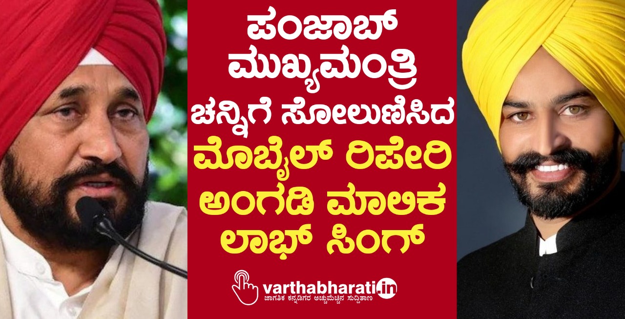 ಪಂಜಾಬ್ ಮುಖ್ಯಮಂತ್ರಿ ಚನ್ನಿಗೆ ಸೋಲುಣಿಸಿದ ಮೊಬೈಲ್ ರಿಪೇರಿ ಅಂಗಡಿ ಮಾಲಿಕ ಲಾಭ್ ಸಿಂಗ್