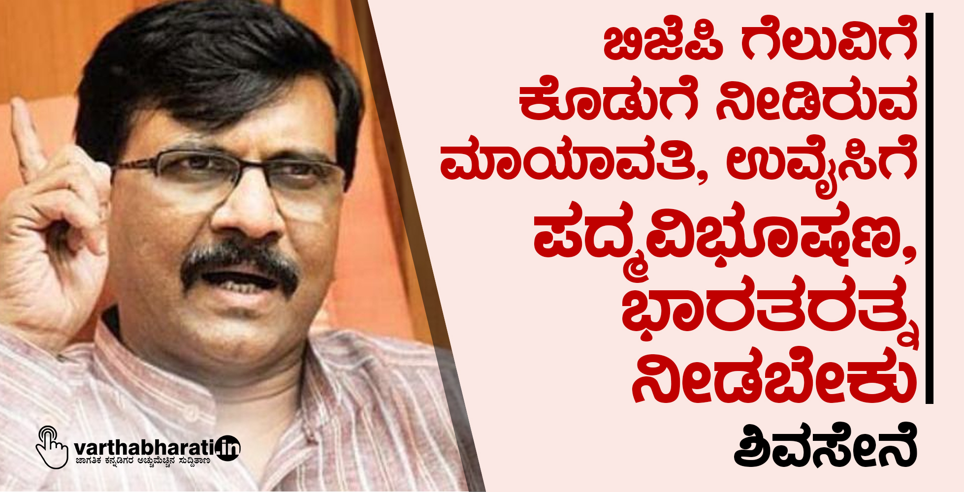 ಬಿಜೆಪಿ ಗೆಲುವಿಗೆ ಕೊಡುಗೆ ನೀಡಿರುವ ಮಾಯಾವತಿ, ಉವೈಸಿಗೆ ಪದ್ಮವಿಭೂಷಣ, ಭಾರತರತ್ನ ನೀಡಬೇಕು: ಶಿವಸೇನೆ