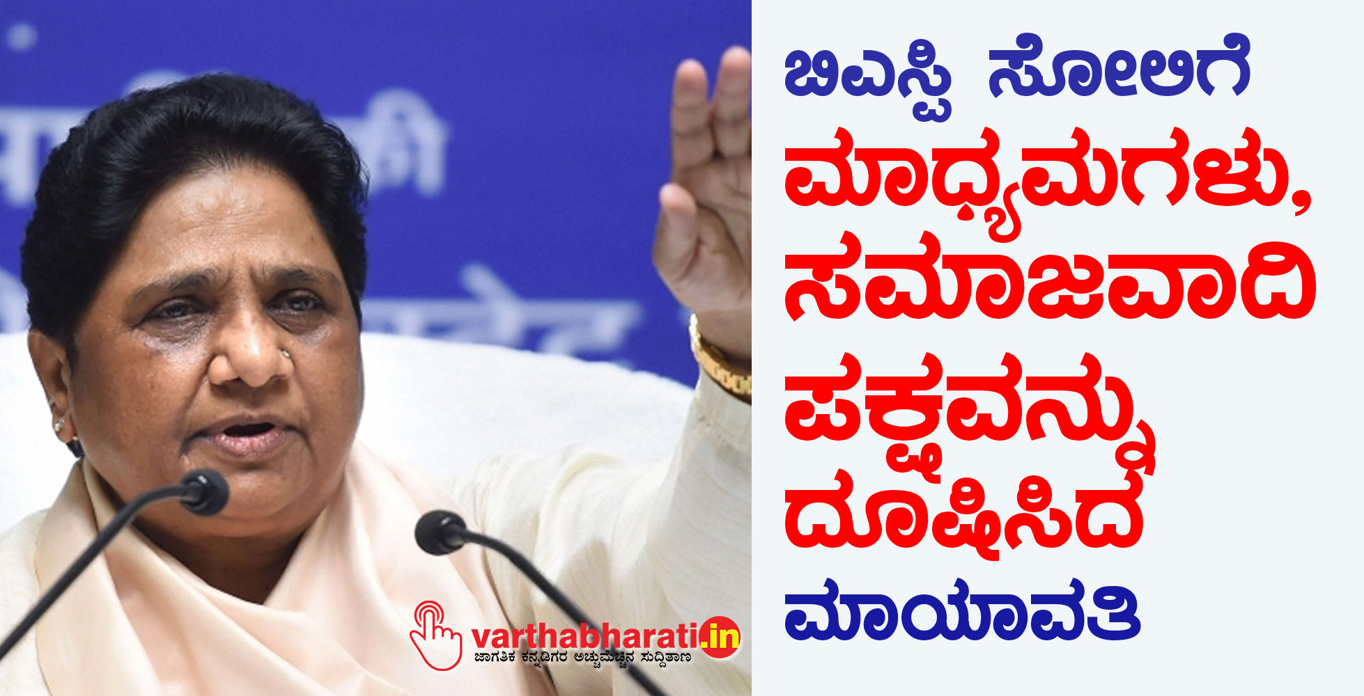 ಬಿಎಸ್ಪಿ ಸೋಲಿಗೆ ಮಾಧ್ಯಮಗಳು, ಸಮಾಜವಾದಿ ಪಕ್ಷವನ್ನು ದೂಷಿಸಿದ ಮಾಯಾವತಿ