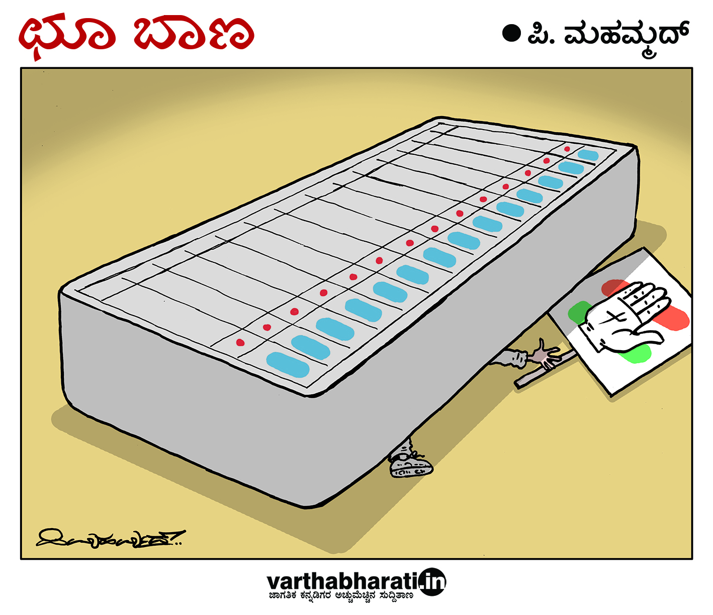 ಛೂ ಬಾಣ: ಪಿ. ಮಹಮ್ಮದ್ ಕಾರ್ಟೂನ್