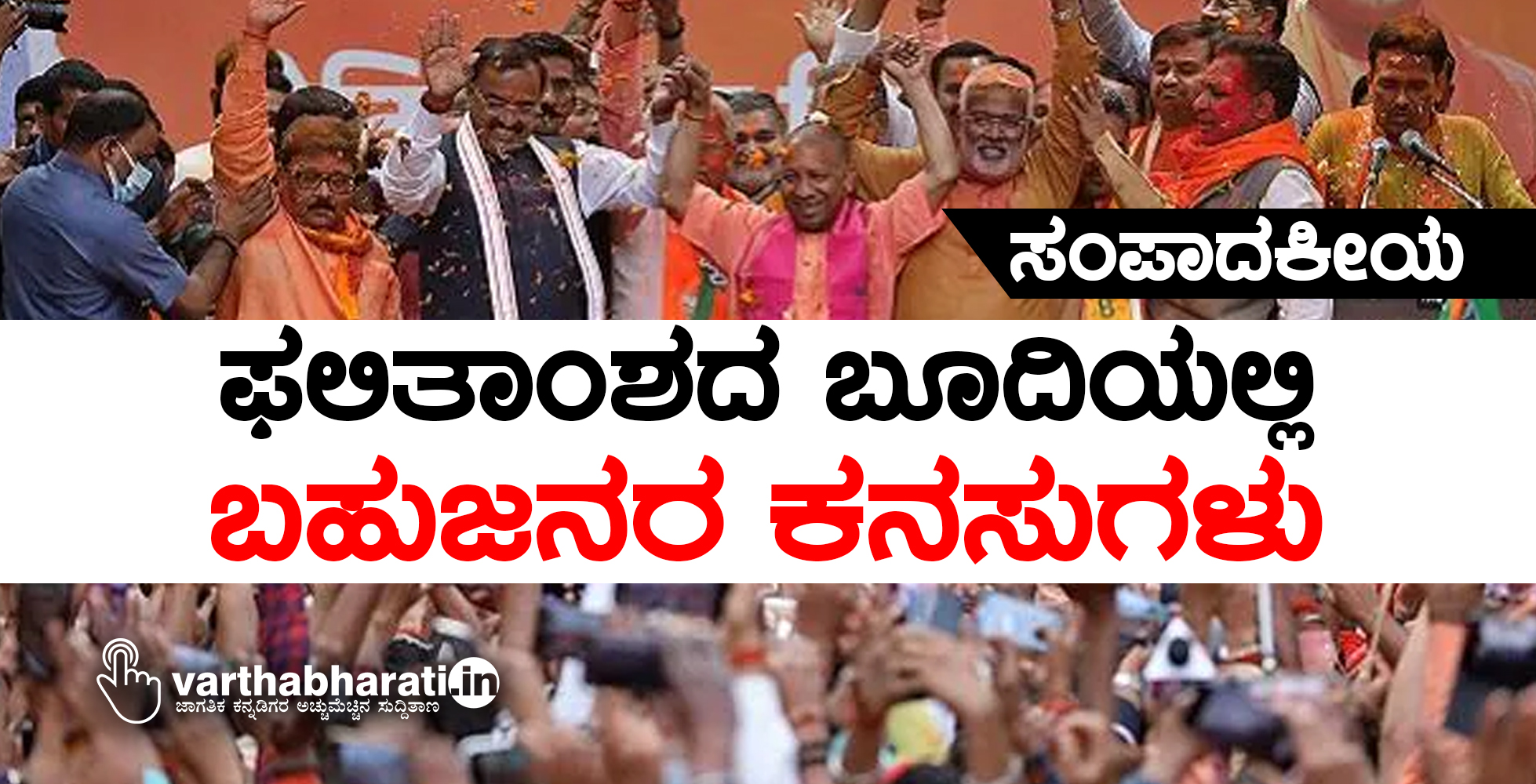 ಫಲಿತಾಂಶದ ಬೂದಿಯಲ್ಲಿ ಬಹುಜನರ ಕನಸುಗಳು