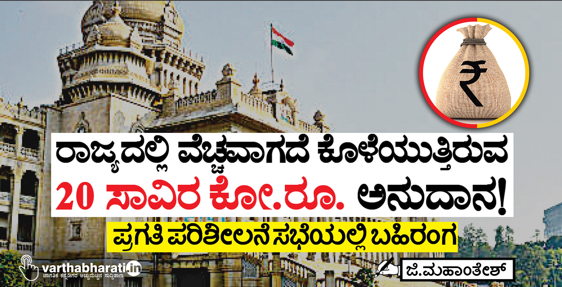 ರಾಜ್ಯದಲ್ಲಿ ವೆಚ್ಚವಾಗದೆ ಕೊಳೆಯುತ್ತಿರುವ 20 ಸಾವಿರ ಕೋ.ರೂ. ಅನುದಾನ!