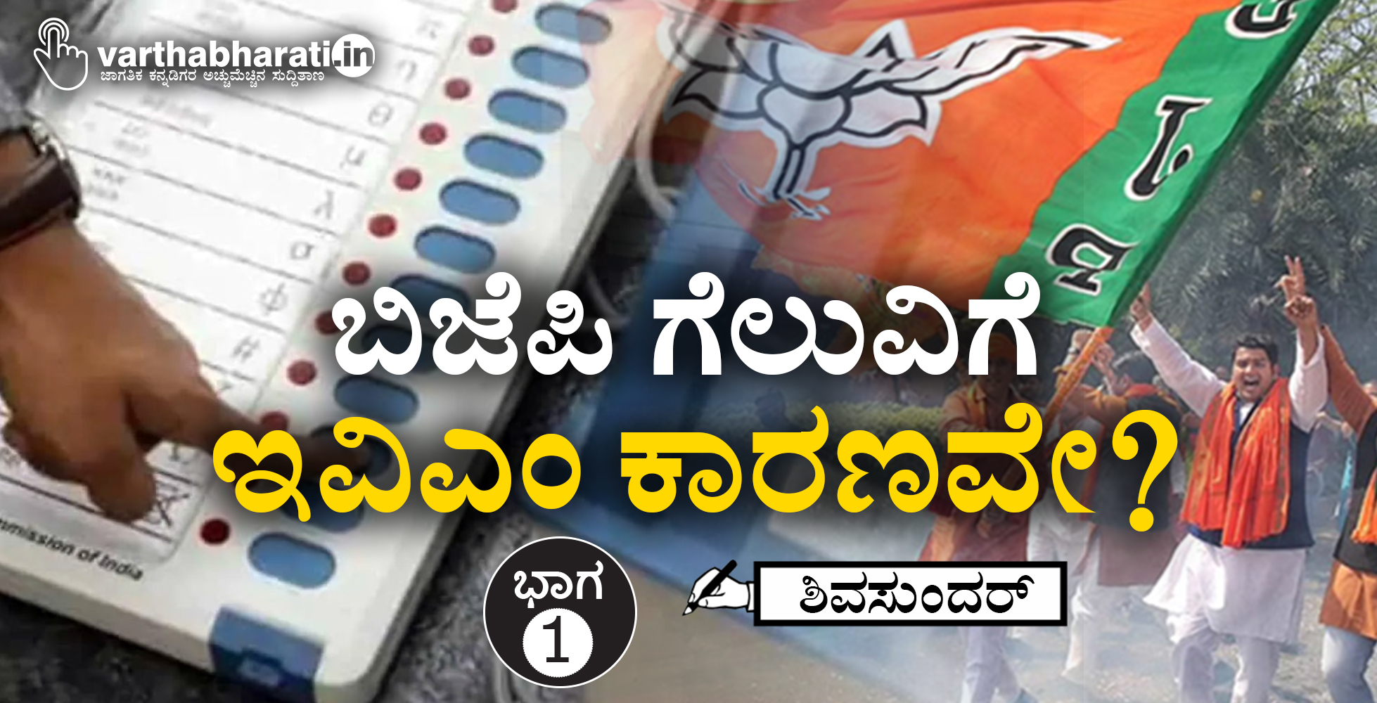 ಬಿಜೆಪಿ ಗೆಲುವಿಗೆ ಇವಿಎಂ ಕಾರಣವೇ?