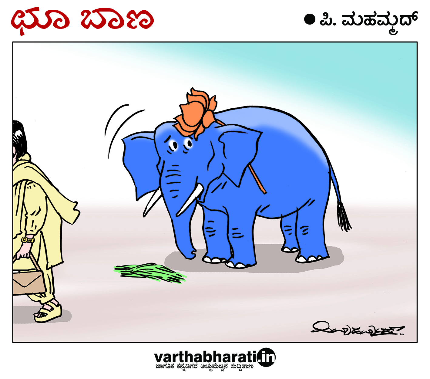 ಛೂ ಬಾಣ: ಪಿ. ಮಹಮ್ಮದ್ ಕಾರ್ಟೂನ್