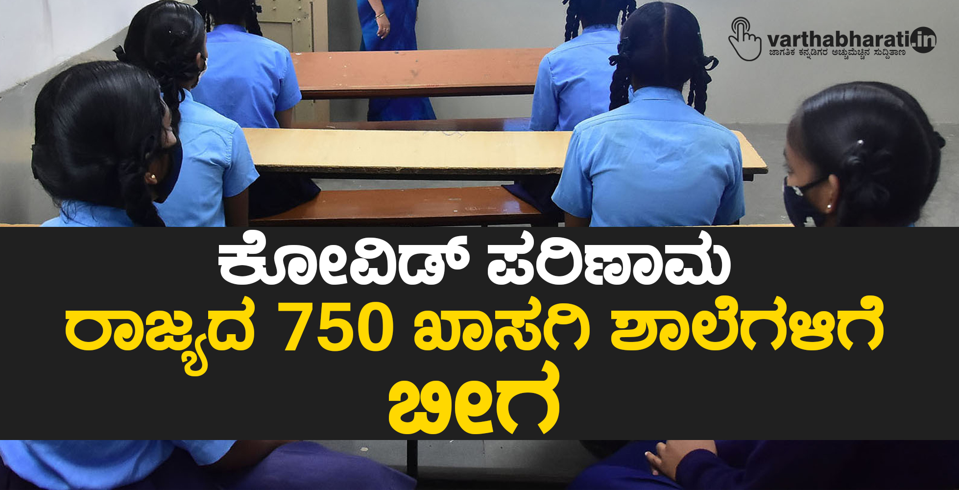 ಕೋವಿಡ್ ಪರಿಣಾಮ: ರಾಜ್ಯದ 750 ಖಾಸಗಿ ಶಾಲೆಗಳಿಗೆ ಬೀಗ