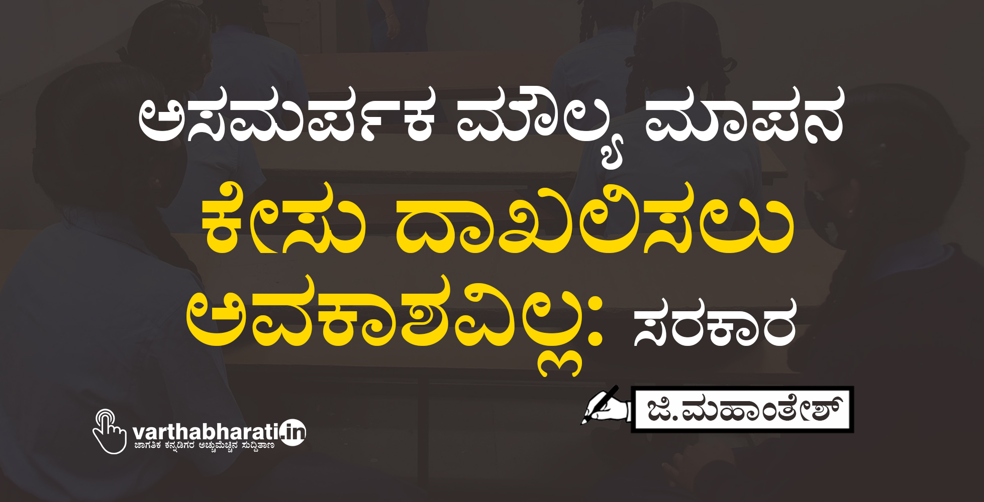 ಅಸಮರ್ಪಕ ಮೌಲ್ಯ ಮಾಪನ; ಕೇಸು ದಾಖಲಿಸಲು ಅವಕಾಶವಿಲ್ಲ: ಸರಕಾರ