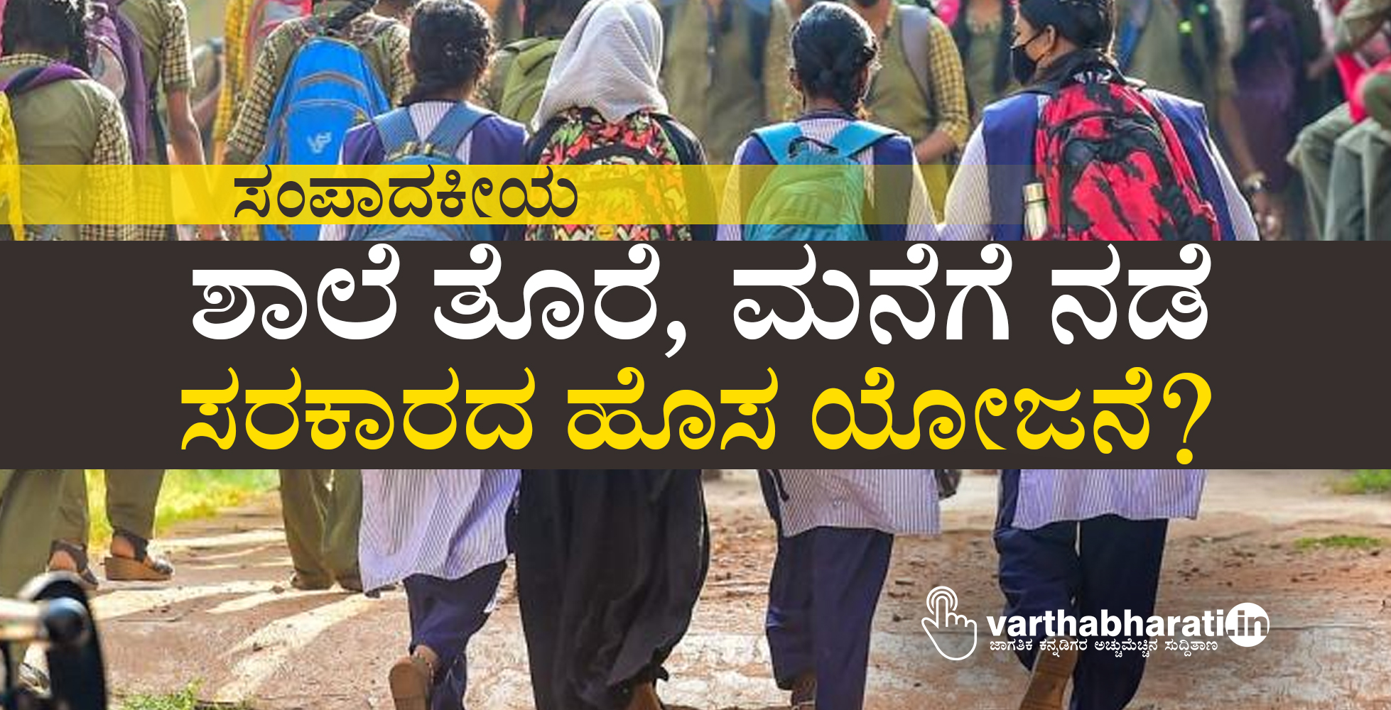 ‘ಶಾಲೆ ತೊರೆ, ಮನೆಗೆ ನಡೆ’ : ಸರಕಾರದ ಹೊಸ ಯೋಜನೆ?