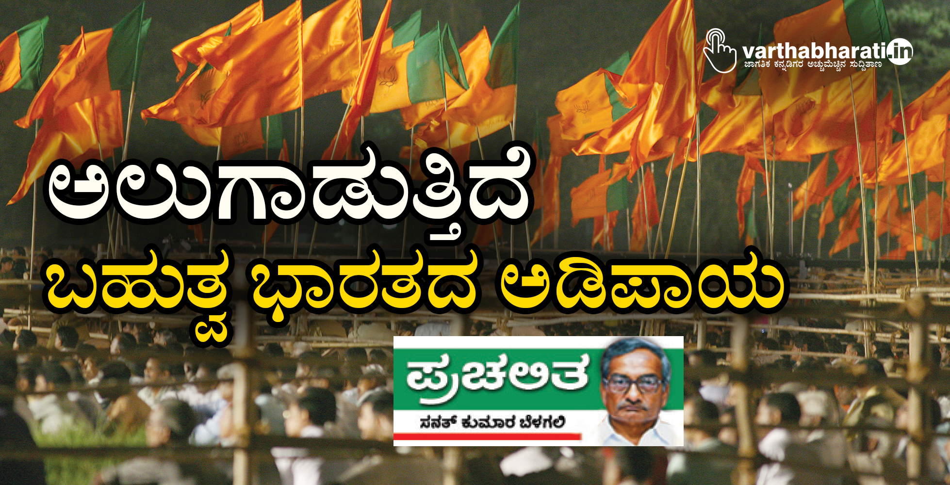 ಅಲುಗಾಡುತ್ತಿದೆ ಬಹುತ್ವ ಭಾರತದ ಅಡಿಪಾಯ