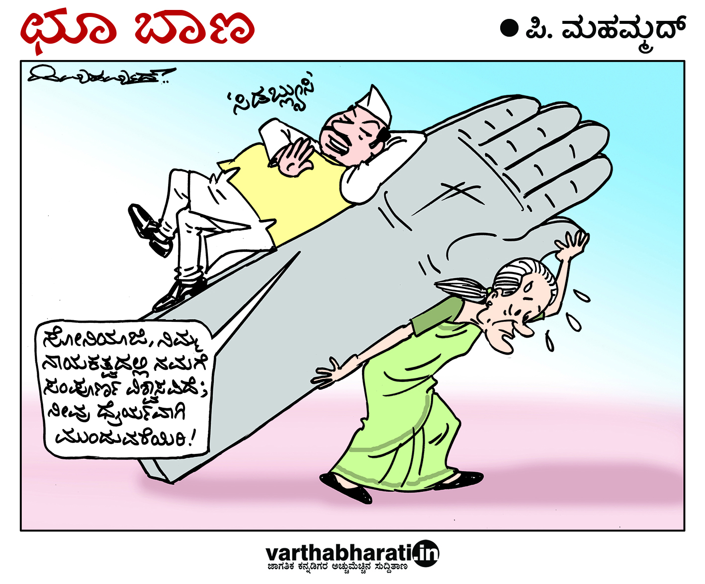 ಛೂ ಬಾಣ: ಪಿ. ಮಹಮ್ಮದ್ ಕಾರ್ಟೂನ್