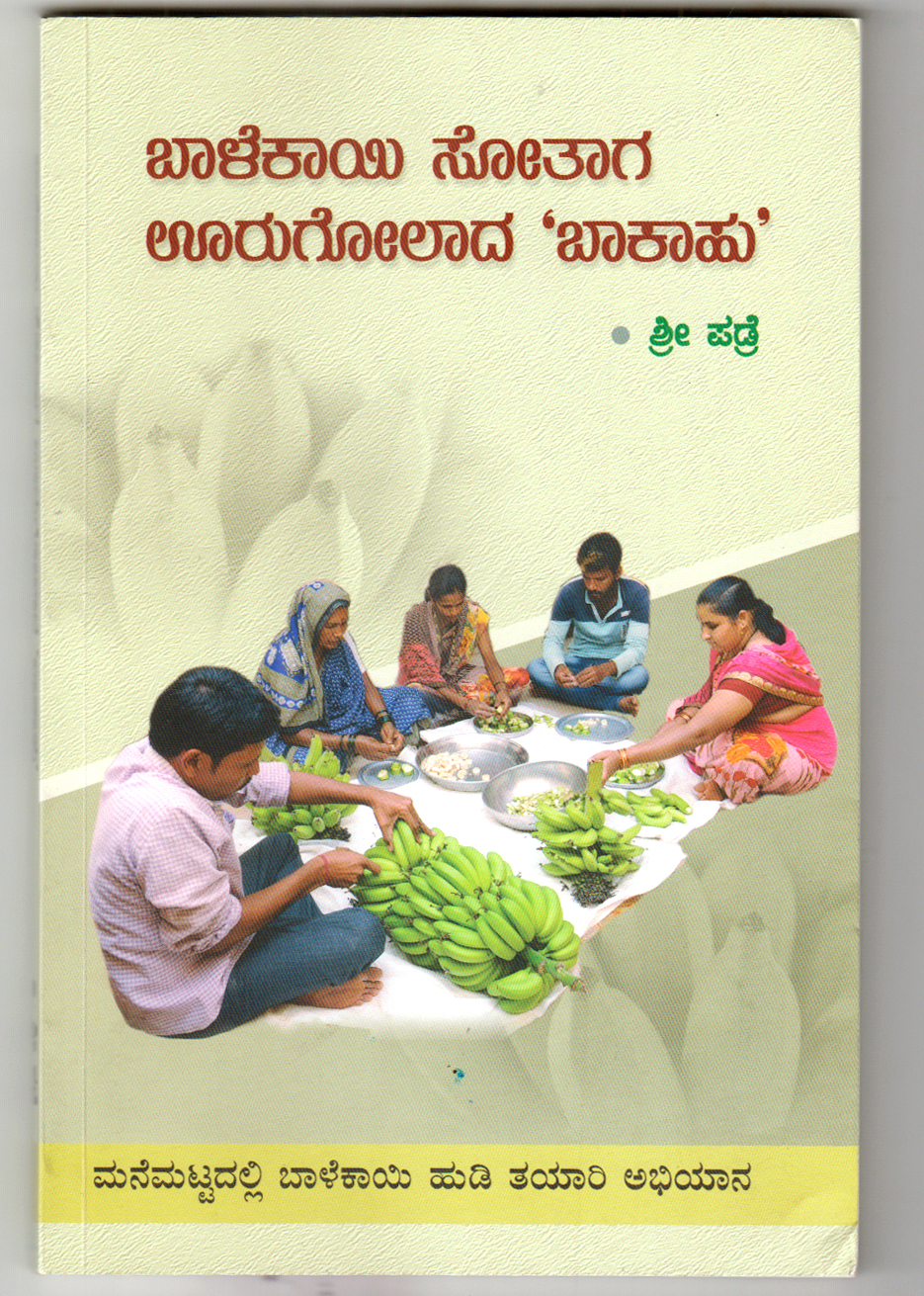 ಬಾಳೆಕಾಯಿ ಸೋತಾಗ ಊರುಗೋಲಾದ ಬಾಕಾಹು