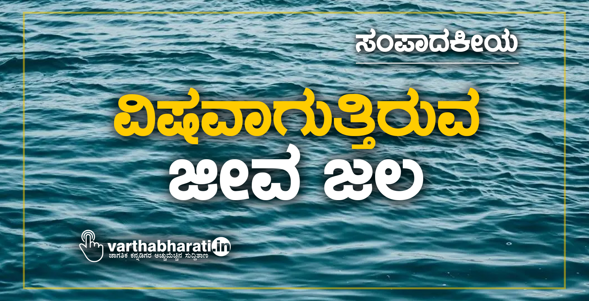 ವಿಷವಾಗುತ್ತಿರುವ ಜೀವ ಜಲ