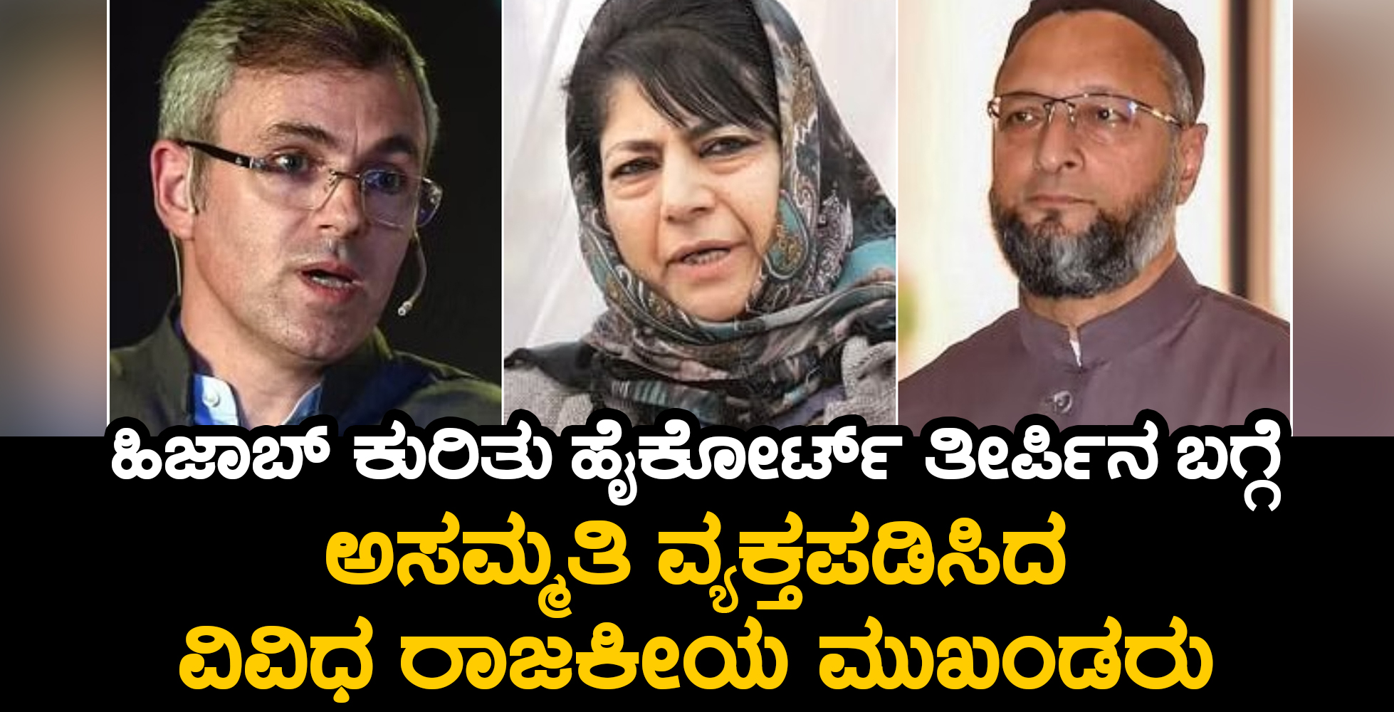 ಹಿಜಾಬ್ ಕುರಿತು ಹೈಕೋರ್ಟ್‌ ತೀರ್ಪಿನ ಬಗ್ಗೆ ಅಸಮ್ಮತಿ ವ್ಯಕ್ತಪಡಿಸಿದ ವಿವಿಧ ರಾಜಕೀಯ ಮುಖಂಡರು