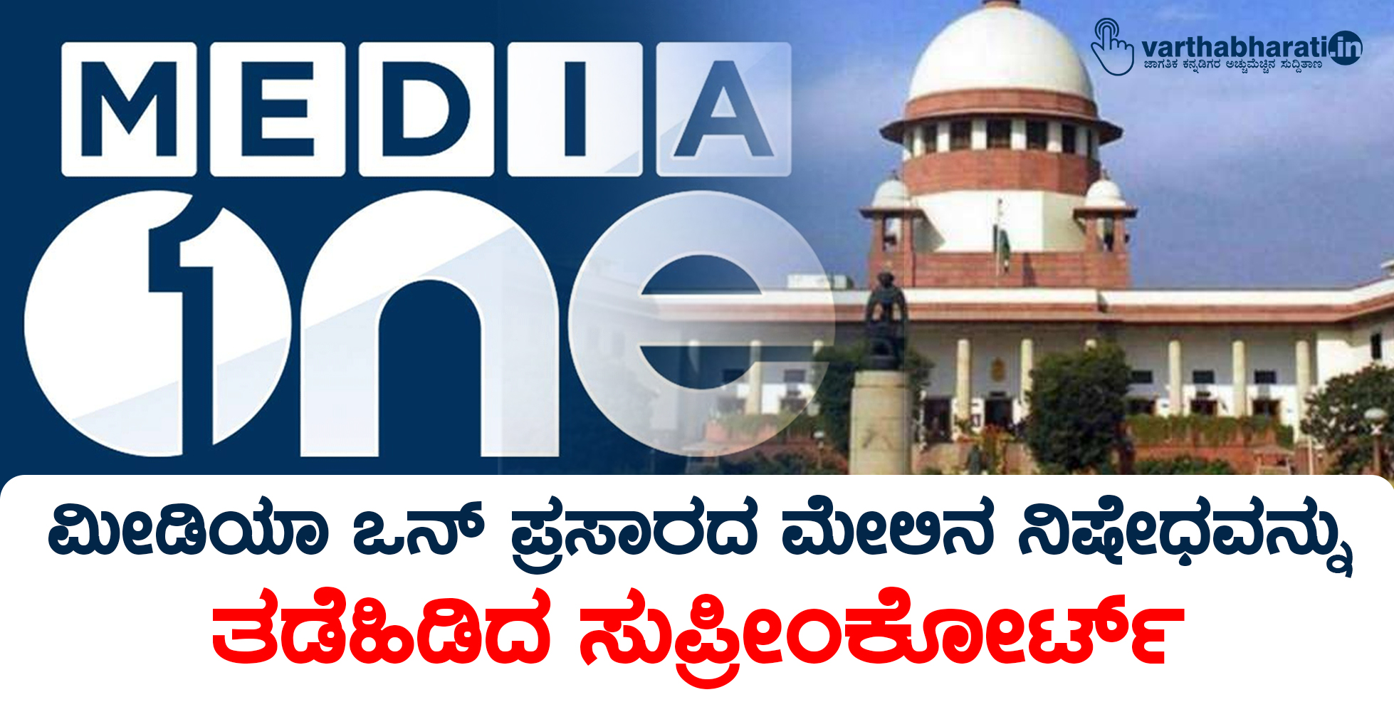 ಮೀಡಿಯಾ ಒನ್‌‌ ಪ್ರಸಾರದ ಮೇಲಿನ ನಿಷೇಧವನ್ನು ತಡೆಹಿಡಿದ ಸುಪ್ರೀಂಕೋರ್ಟ್