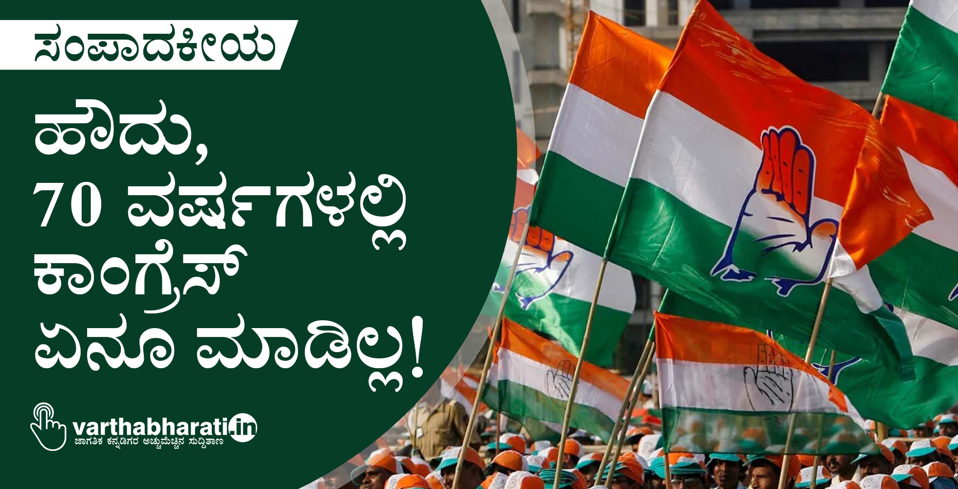 ಹೌದು, 70 ವರ್ಷಗಳಲ್ಲಿ ಕಾಂಗ್ರೆಸ್ ಏನೂ ಮಾಡಿಲ್ಲ!