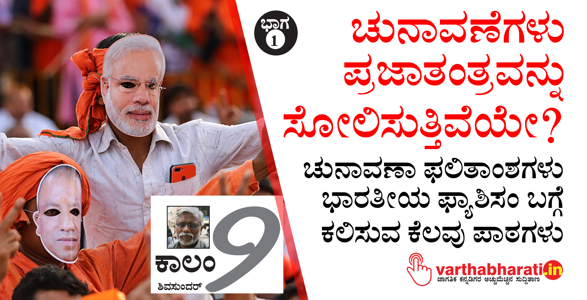 ಚುನಾವಣೆಗಳು ಪ್ರಜಾತಂತ್ರವನ್ನು ಸೋಲಿಸುತ್ತಿವೆಯೇ?