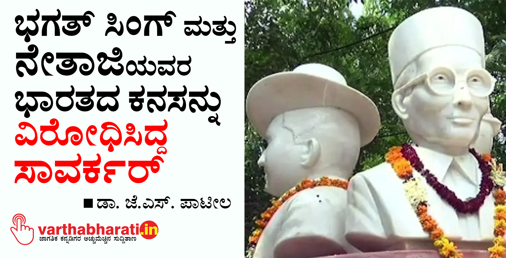 ಭಗತ್ ಸಿಂಗ್ ಮತ್ತು ನೇತಾಜಿಯವರ ಭಾರತದ ಕನಸನ್ನು ವಿರೋಧಿಸಿದ್ದ ಸಾವರ್ಕರ್