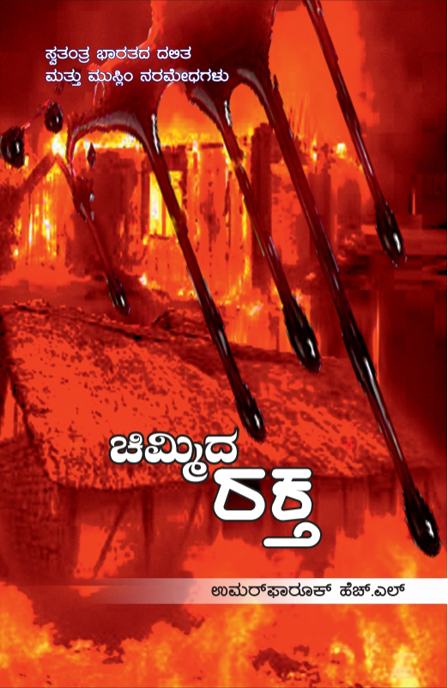 ಸ್ವಾತಂತ್ರ್ಯೋತ್ತರ ಭಾರತದ ಕರಾಳ ಚರಿತ್ರೆಯನ್ನು ತೆರೆದಿಡುವ ‘ಚಿಮ್ಮಿದ ರಕ್ತ’