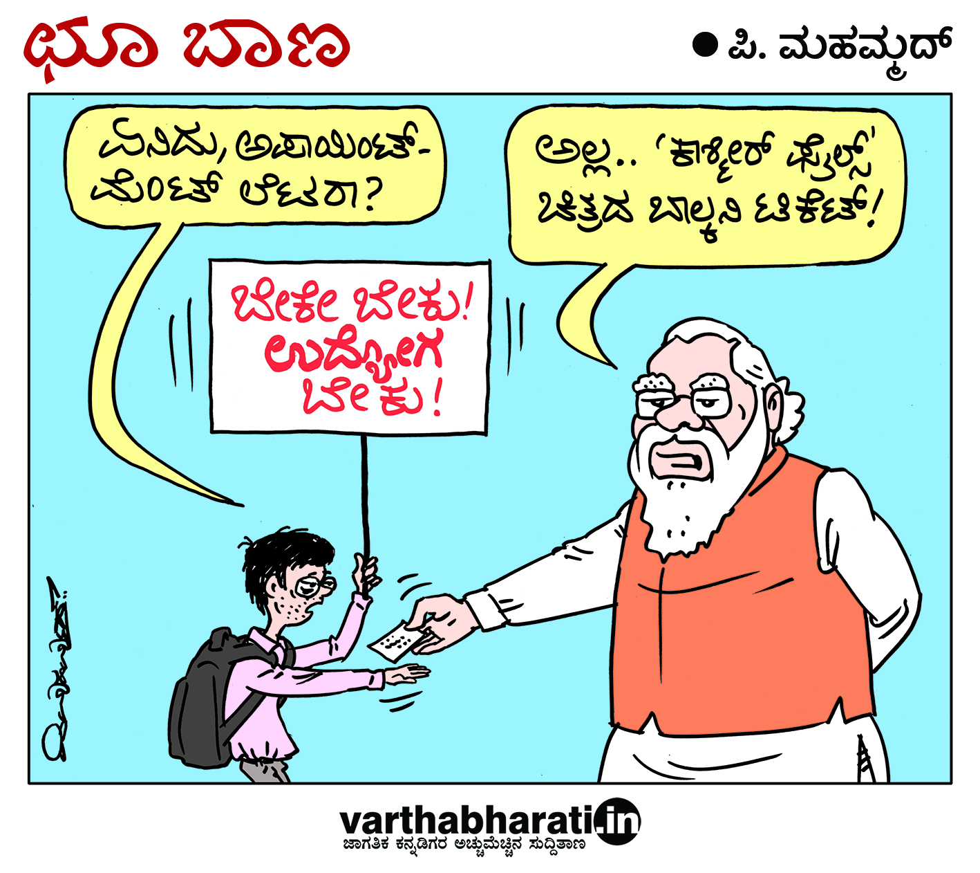 ಛೂ ಬಾಣ: ಪಿ. ಮಹಮ್ಮದ್ ಕಾರ್ಟೂನ್