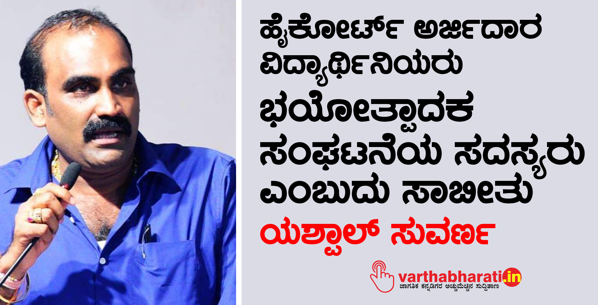 ಹೈಕೋರ್ಟ್ ಅರ್ಜಿದಾರ ವಿದ್ಯಾರ್ಥಿನಿಯರು ಭಯೋತ್ಪಾದಕ ಸಂಘಟನೆಯ ಸದಸ್ಯರು ಎಂಬುದು ಸಾಬೀತು: ಯಶ್ಪಾಲ್ ಸುವರ್ಣ