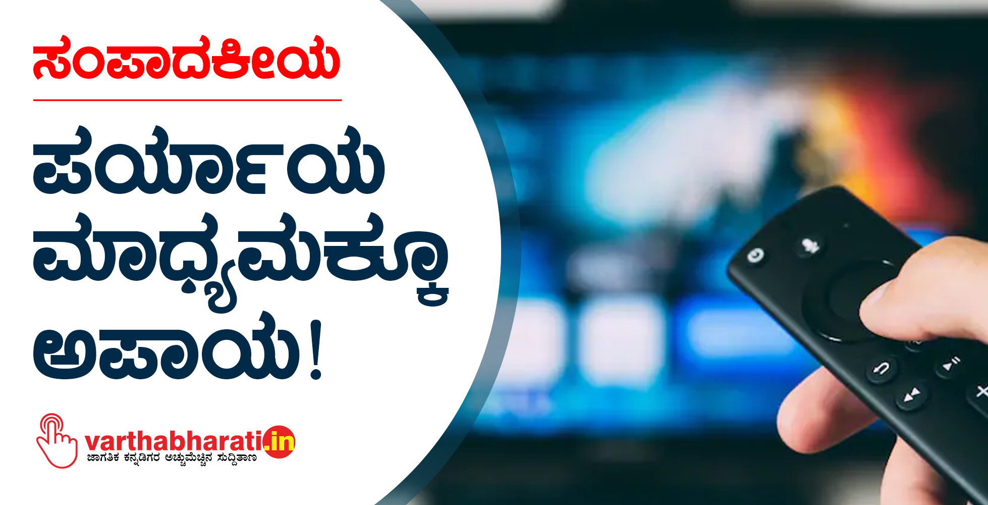 ಪರ್ಯಾಯ ಮಾಧ್ಯಮಕ್ಕೂ ಅಪಾಯ!