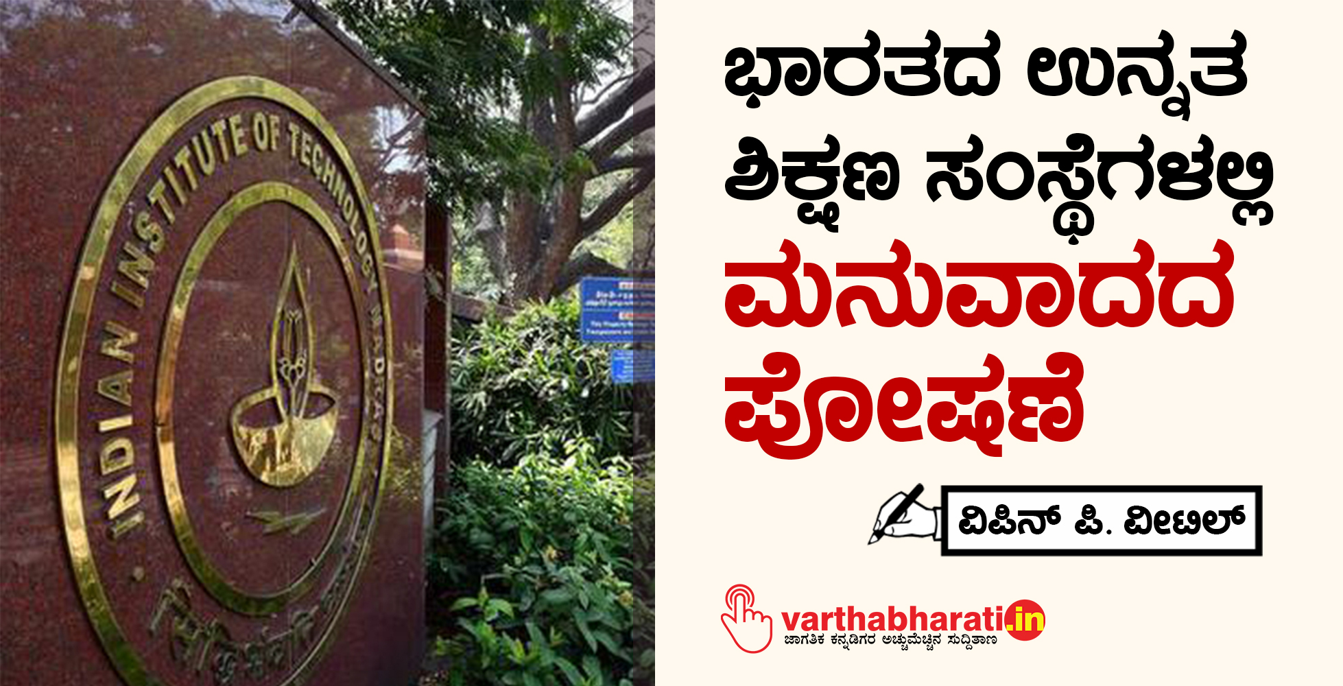 ಭಾರತದ ಉನ್ನತ ಶಿಕ್ಷಣ ಸಂಸ್ಥೆಗಳಲ್ಲಿ ಮನುವಾದದ ಪೋಷಣೆ