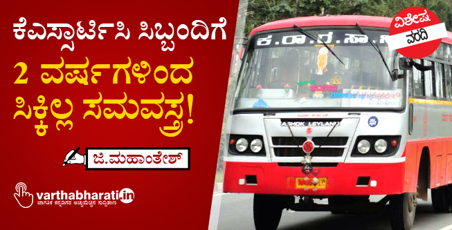 ಕೆಎಸ್ಸಾರ್ಟಿಸಿ ಸಿಬ್ಬಂದಿಗೆ 2 ವರ್ಷಗಳಿಂದ ಸಿಕ್ಕಿಲ್ಲ ಸಮವಸ್ತ್ರ!