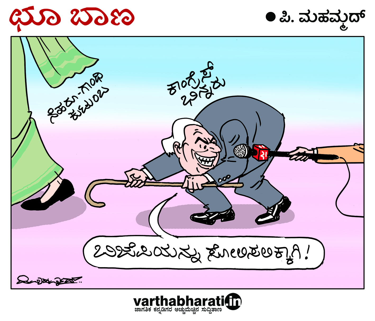 ಛೂ ಬಾಣ: ಪಿ. ಮಹಮ್ಮದ್ ಕಾರ್ಟೂನ್