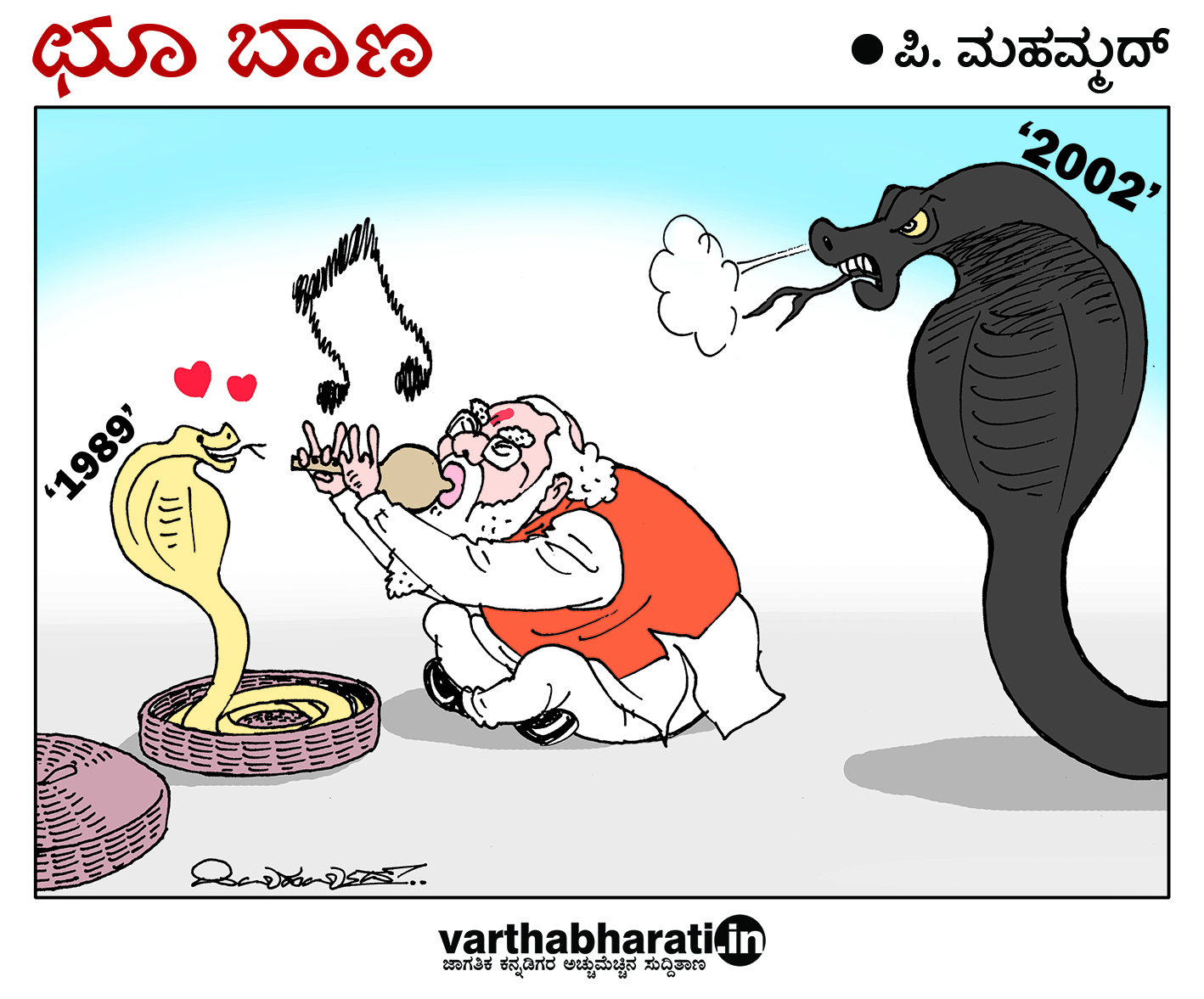 ಛೂ ಬಾಣ: ಪಿ. ಮಹಮ್ಮದ್ ಕಾರ್ಟೂನ್