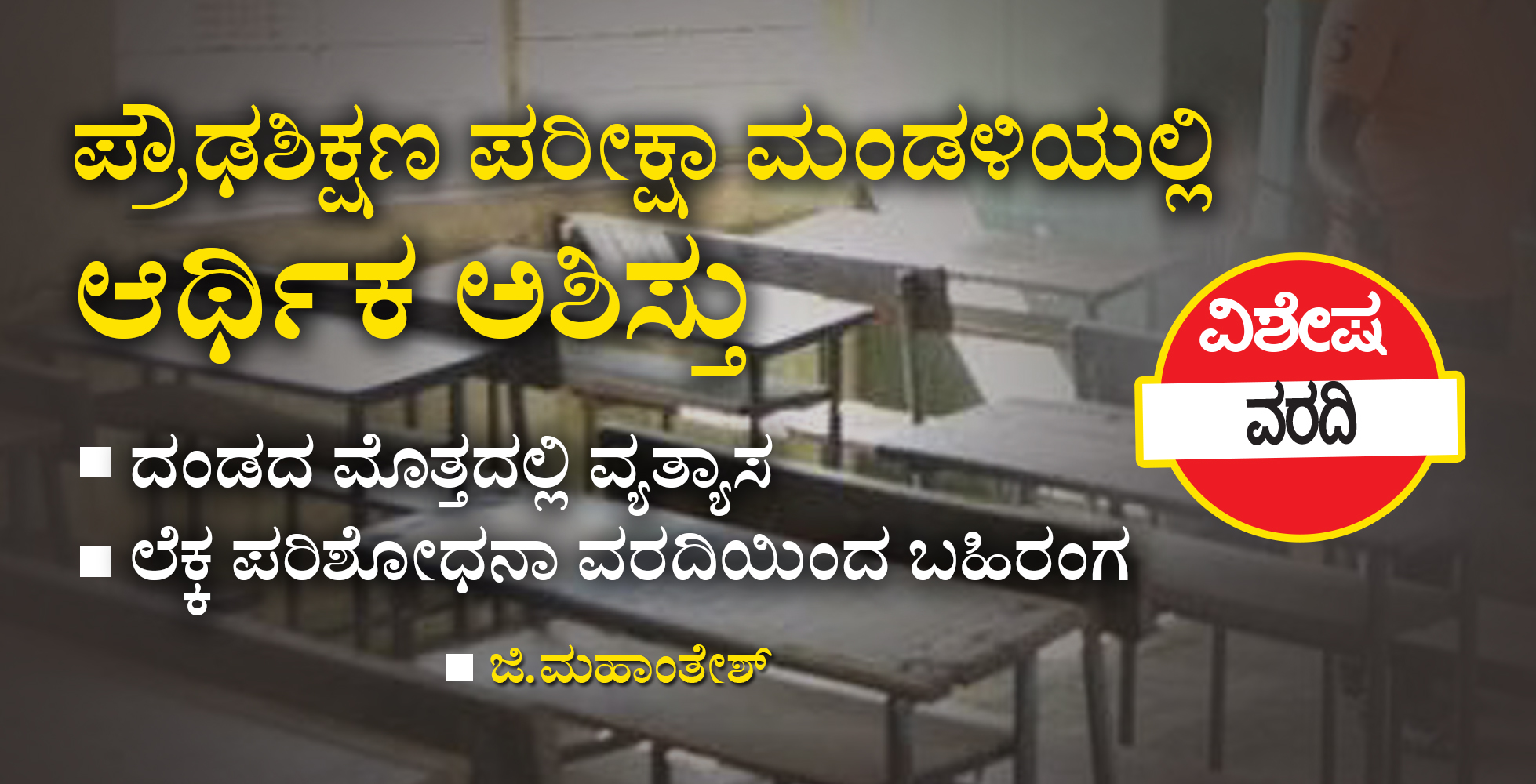 ಪ್ರೌಢಶಿಕ್ಷಣ ಪರೀಕ್ಷಾ ಮಂಡಳಿಯಲ್ಲಿ ಆರ್ಥಿಕ ಅಶಿಸ್ತು