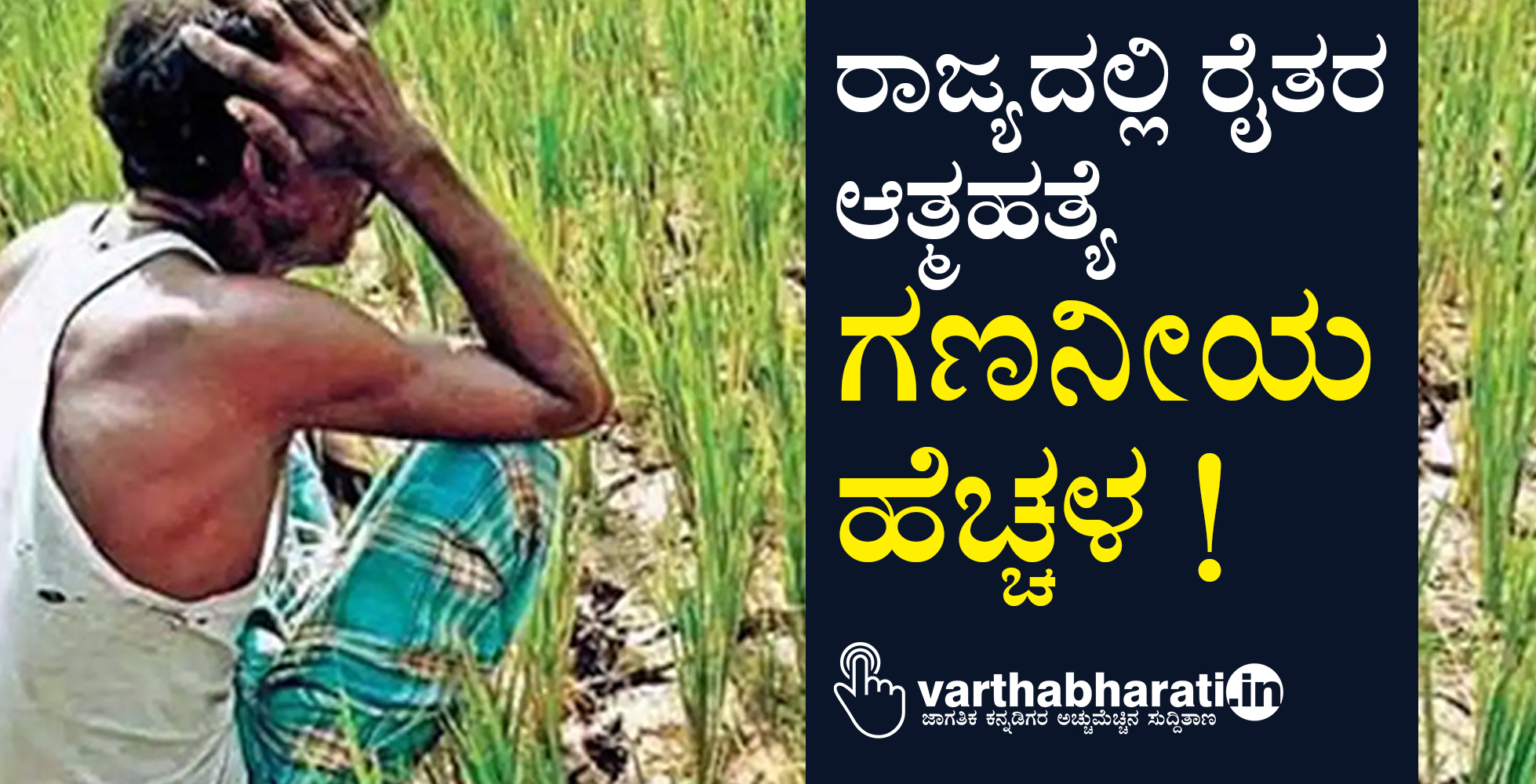 ​ರಾಜ್ಯದಲ್ಲಿ ರೈತರ ಆತ್ಮಹತ್ಯೆ ಗಣನೀಯ ಹೆಚ್ಚಳ !