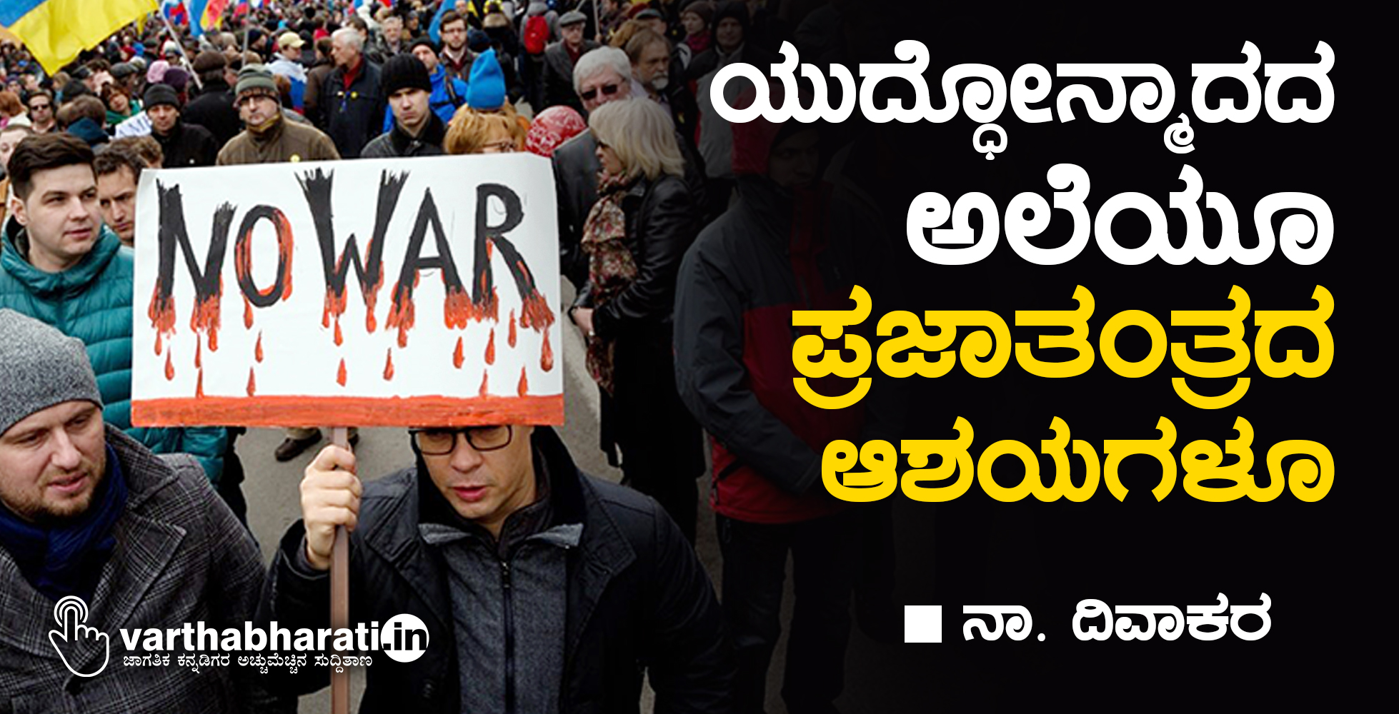 ಯುದ್ಧೋನ್ಮಾದದ ಅಲೆಯೂ ಪ್ರಜಾತಂತ್ರದ ಆಶಯಗಳೂ