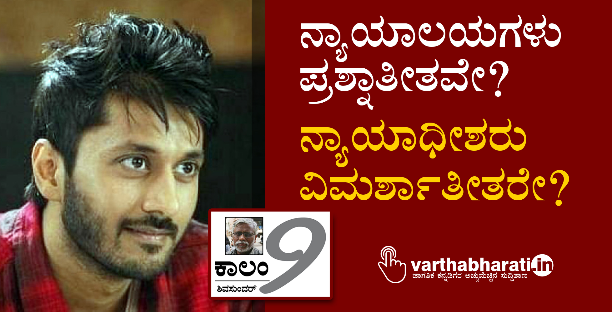 ನ್ಯಾಯಾಲಯಗಳು ಪ್ರಶ್ನಾತೀತವೇ? ನ್ಯಾಯಾಧೀಶರು ವಿಮರ್ಶಾತೀತರೇ?