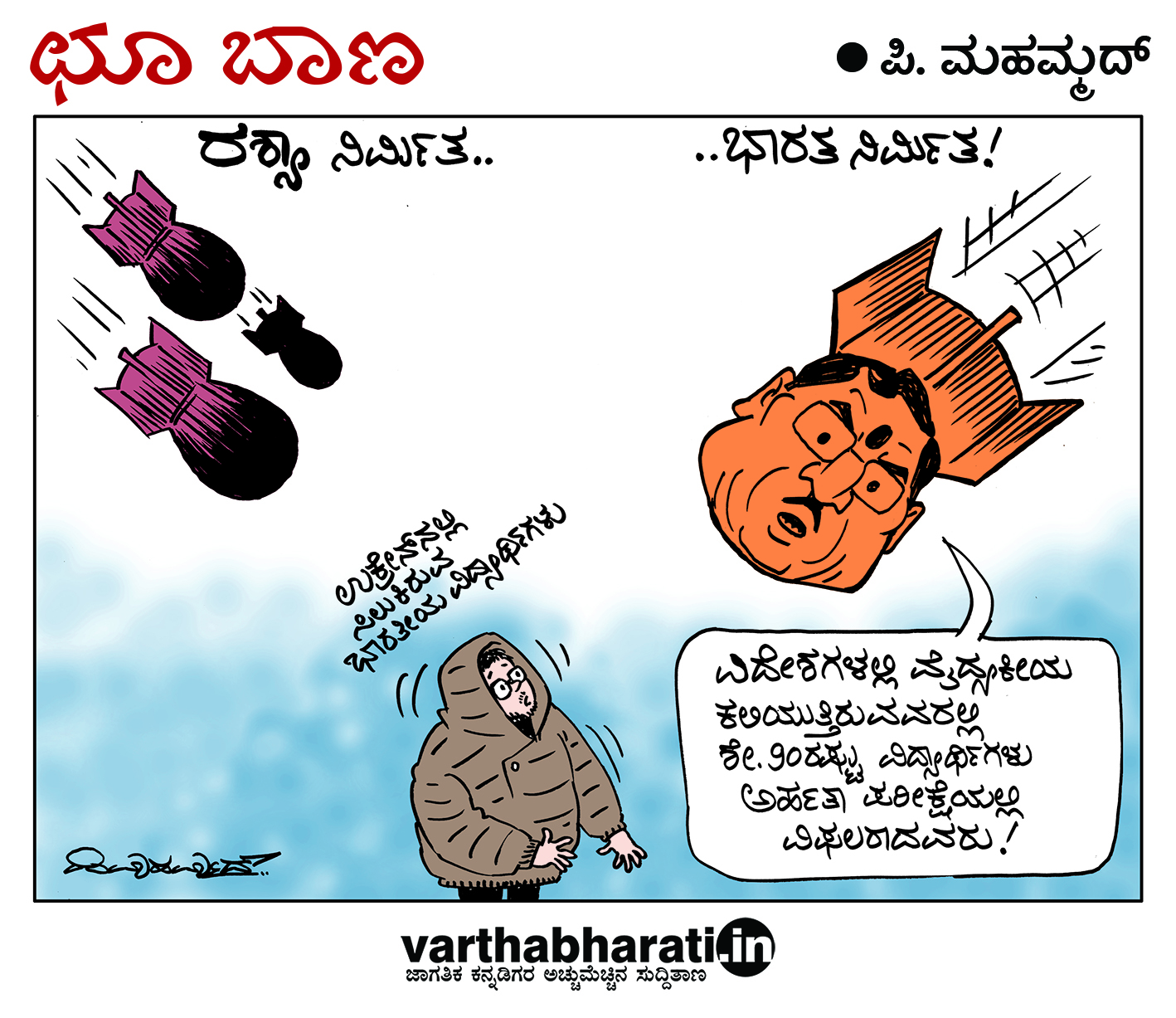 ಛೂ ಬಾಣ: ಪಿ. ಮಹಮ್ಮದ್ ಕಾರ್ಟೂನ್