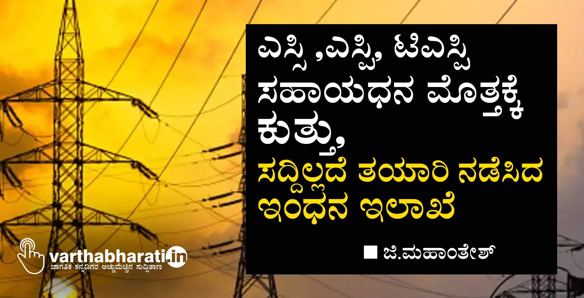 ಎಸ್ಸಿ ,ಎಸ್ಪಿ, ಟಿಎಸ್ಪಿ ಸಹಾಯಧನ ಮೊತ್ತಕ್ಕೆ ಕುತ್ತು, ಸದ್ದಿಲ್ಲದೆ ತಯಾರಿ ನಡೆಸಿದ ಇಂಧನ ಇಲಾಖೆ