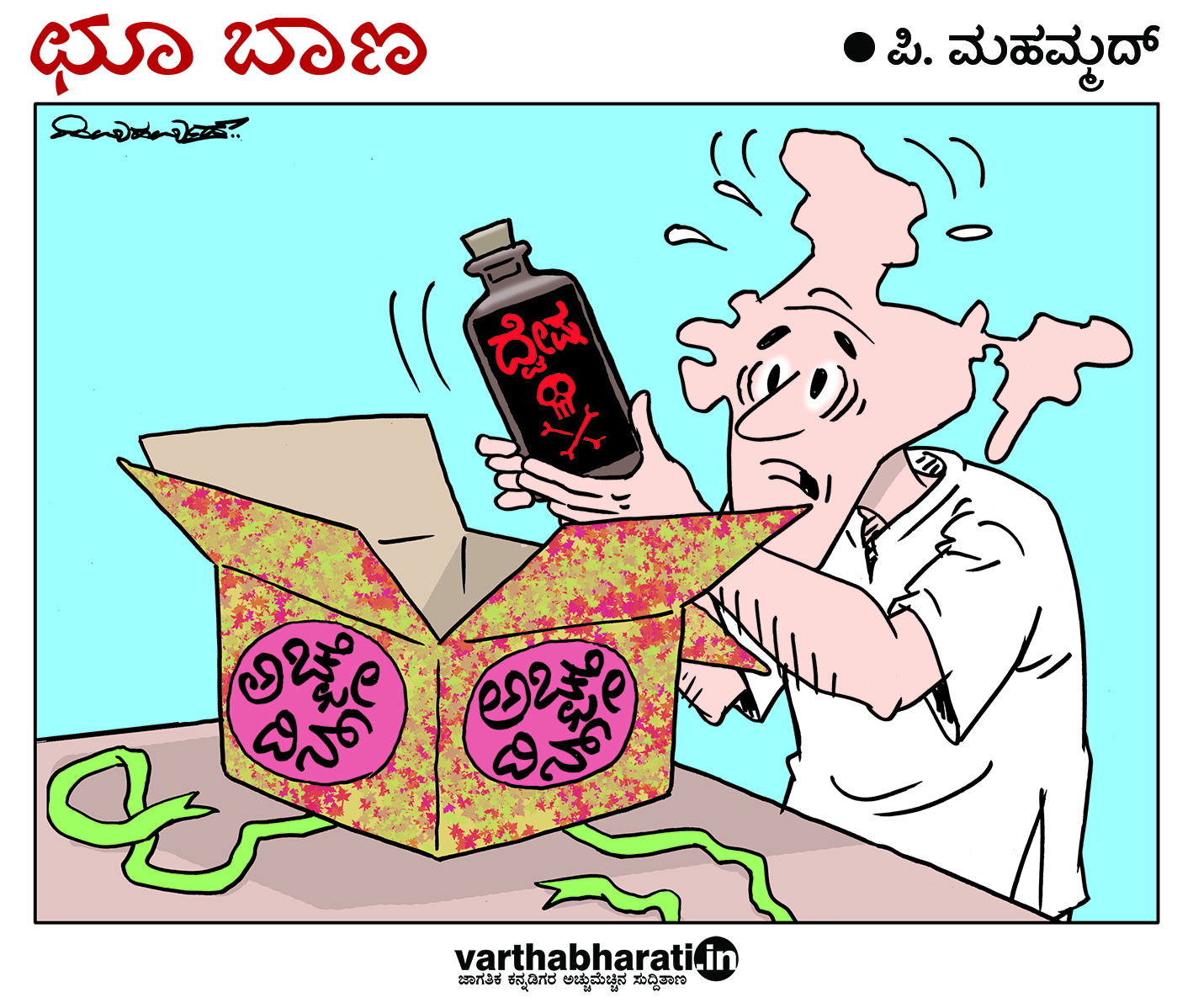 ಛೂ ಬಾಣ: ಪಿ. ಮಹಮ್ಮದ್ ಕಾರ್ಟೂನ್