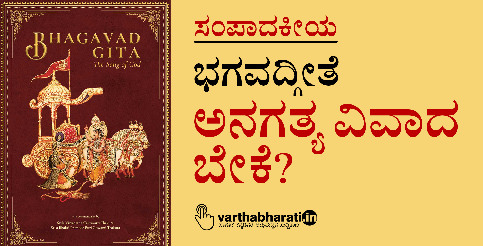 ಭಗವದ್ಗೀತೆ: ಅನಗತ್ಯ ವಿವಾದ ಬೇಕೆ?