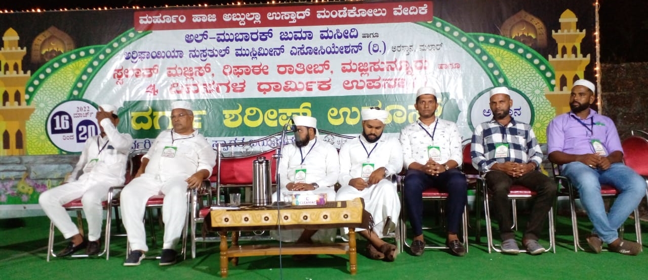 ಮಲಾರ್ ಅರಸ್ತಾನ ಮಖಾಂ ಉರೂಸ್ ಸಮಾರೋಪ