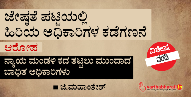 ಜೇಷ್ಠತೆ ಪಟ್ಟಿಯಲ್ಲಿ ಹಿರಿಯ ಅಧಿಕಾರಿಗಳ ಕಡೆಗಣನೆ: ಆರೋಪ