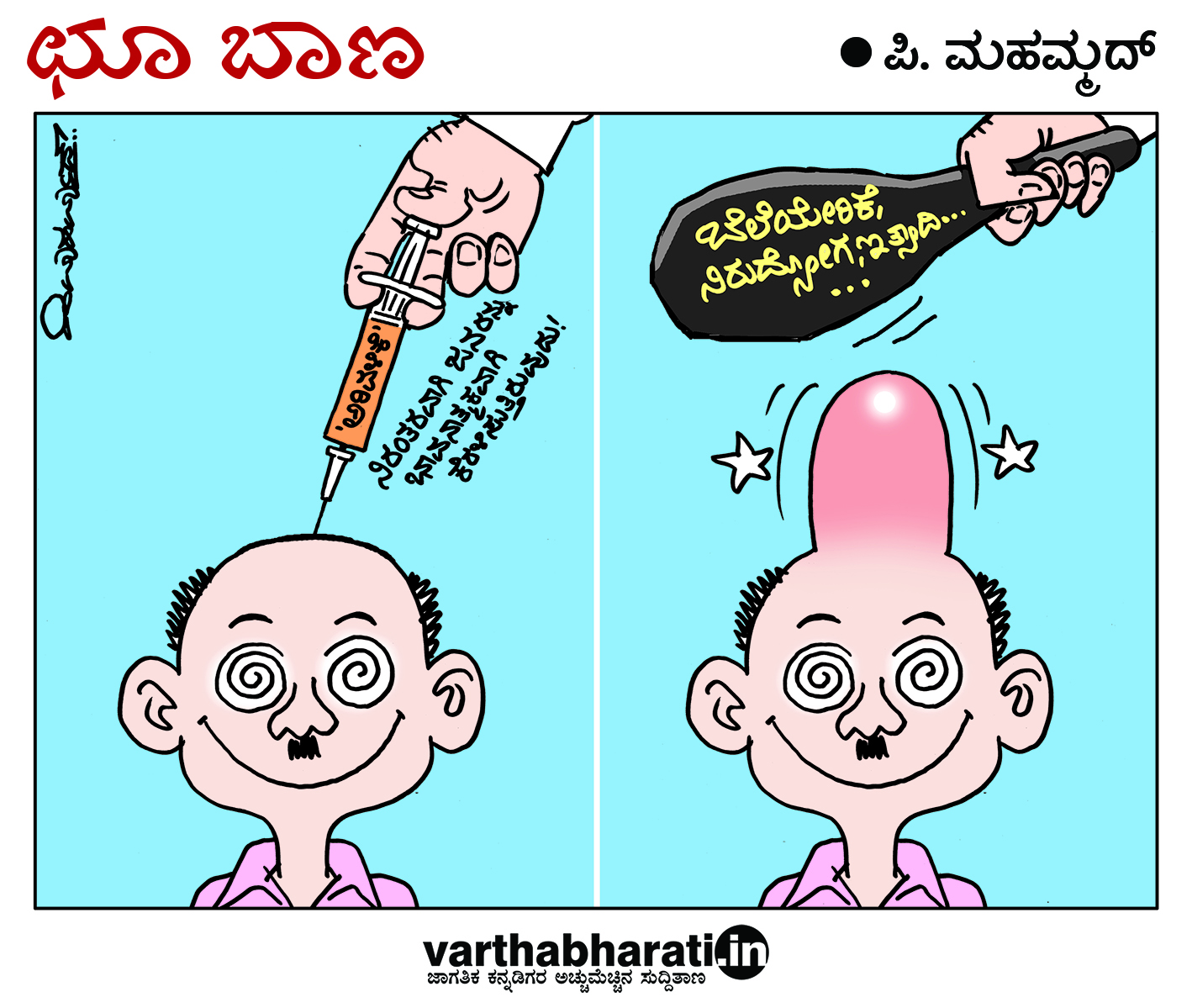 ಛೂ ಬಾಣ: ಪಿ. ಮಹಮ್ಮದ್ ಕಾರ್ಟೂನ್