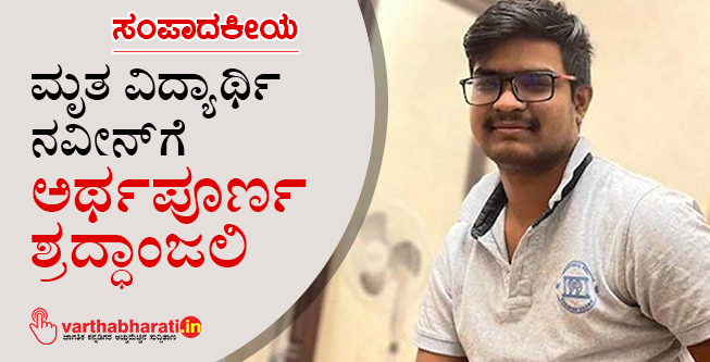 ಮೃತ ವಿದ್ಯಾರ್ಥಿ ನವೀನ್‌ಗೆ ಅರ್ಥಪೂರ್ಣ ಶ್ರದ್ಧಾಂಜಲಿ