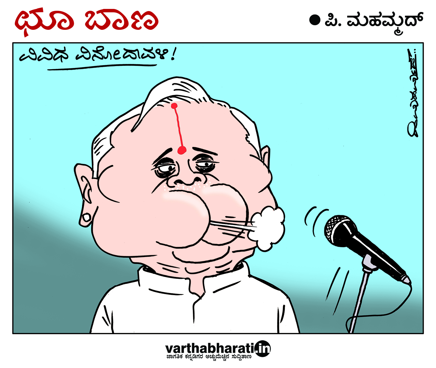 ಛೂ ಬಾಣ: ಪಿ. ಮಹಮ್ಮದ್ ಕಾರ್ಟೂನ್