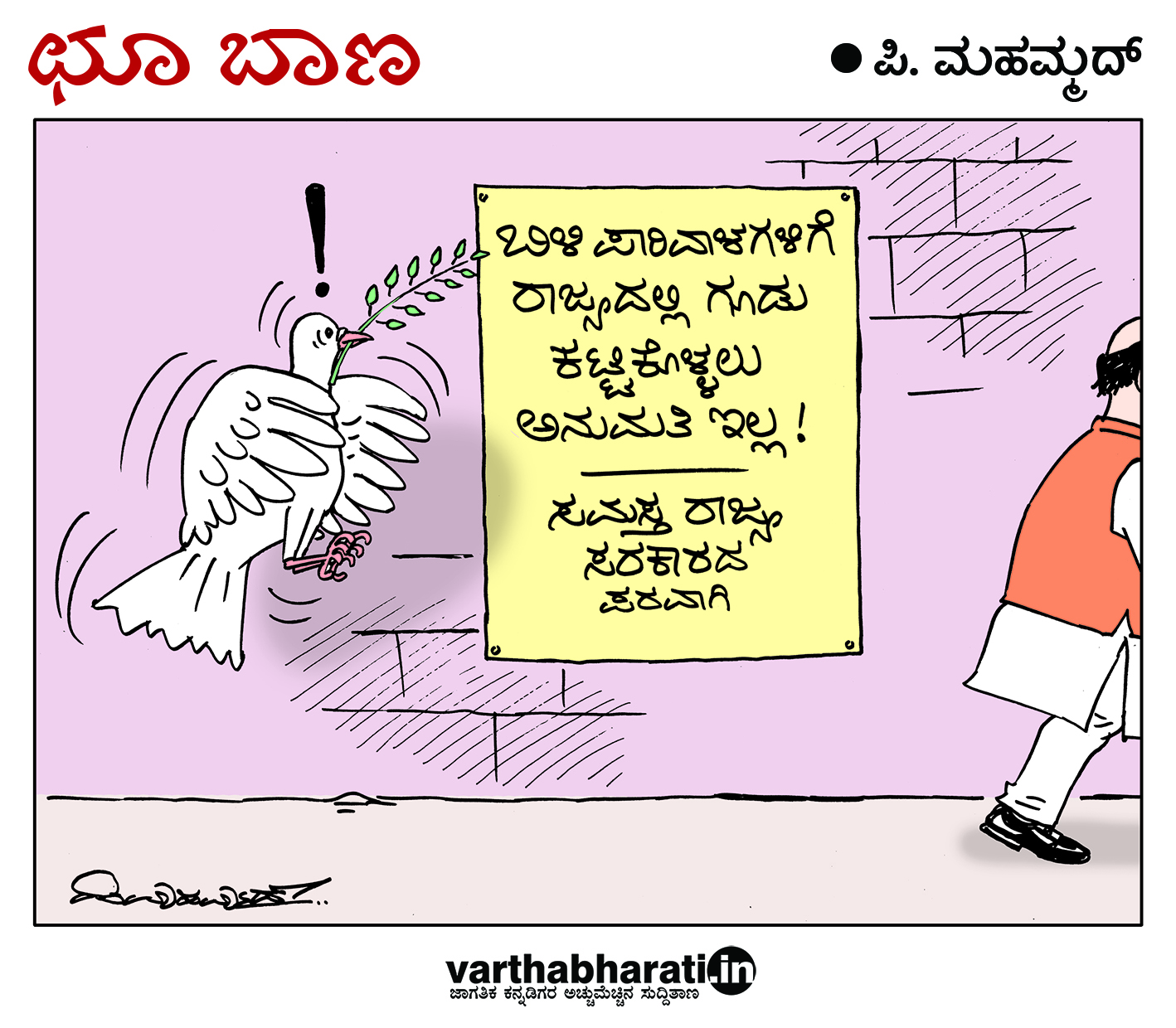 ಛೂ ಬಾಣ: ಪಿ. ಮಹಮ್ಮದ್ ಕಾರ್ಟೂನ್