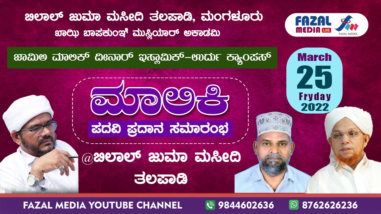 ಶುಕ್ರವಾರ ತಲಪಾಡಿಯಲ್ಲಿ ಮಾಲಿಕಿ ಪದವಿ ಪ್ರದಾನ ಸಮಾರಂಭ